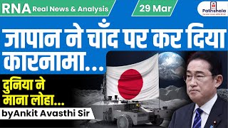 जापान ने चाँद पर कर दिया कारनामा… दुनिया ने माना लोहा by Ankit Avasthi Sir [upl. by Osnofledi]