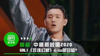 《中國新說唱2020》純享：GALI《珍珠幻象》實名diss節目組？｜愛奇藝 [upl. by Rimas]