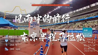 风雨中的东京半程马拉松 Tokyo Legacy Half Marathon [upl. by Snej]