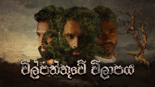 විල්පත්තුවේ විලාපය  Wilpattuwe Wilapaya  Mihindu Ft RapZilla amp Ratta Official Lyric Video [upl. by Morissa]