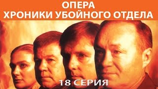 Хроники убойного отдела Сериал Серия 18 из 72 Феникс Кино Детектив [upl. by Aloisius]