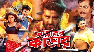 Ajker Kedar  Shakib Khan  Moyuri  Amin Khan  Kum Kum  Dipjol  Bangla Full Movie [upl. by Hutt]