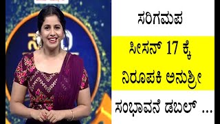 ಸರಿಗಮಪ ಸೀಸನ್ 17 ನಿರೂಪಕಿ ಅನುಶ್ರೀ ಸಂಭಾವನೆ ಡಬಲ್  Saregamapa Season 17 Kannada Anchor Anushree Salary [upl. by Gerbold]