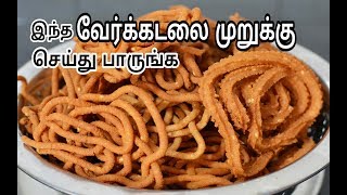 வேர்க்கடலை முறுக்கு செய்வது எப்படிGround Nut Murukku Recipe in Tamilநிலக்கடலை முறுக்கு [upl. by Bergstein]