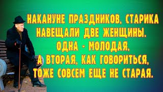 Аудио рассказ Cтарика навещали две женщины Истории из реальной жизни [upl. by Anselm]