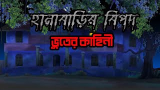 Bhuter Cartoon  Bangla Bhuter Golpo  Ghostflix  Hanabari Bipod [upl. by Aninnaig]