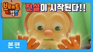 브레드이발소  본편 36화  회상  애니메이션만화디저트animationcartoondessert [upl. by Pascha427]