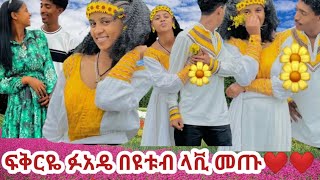 mekiya wollo tube🇪🇹 is liveፍቅርዬ ፉአዴ በዩቱብ ላቪ መጡ❤❤ [upl. by Celtic]