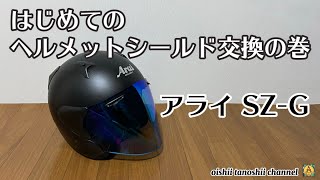 はじめてのヘルメットシールド交換の巻 アライSZG [upl. by Harras610]