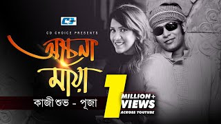 Ochena Maya  অচেনা মায়া  Kazi Shuvo  Puja  Uzzal  Oshin  Official Music Video  Bangla Song [upl. by Adnowat943]