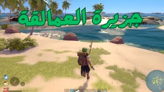 BREAKWATERS الهرب من جزيرة العمالقة في لعبة [upl. by Atteniuq]