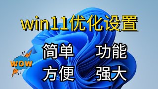 Windows11系统优化工具轻松设置让系统更加的简洁适用简单方便功能强大 [upl. by Ahsiel]