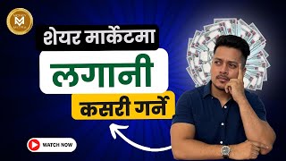 How To Invest in Share Market For Beginners  शेयर मर्केटमा लगानी कसरी गर्ने [upl. by Iegres]