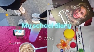 My school diary  يوميات طالبة تانوية ✨•روايات كيدراما 🍁 🌺•مشتريات💓•دراسة 🍀 [upl. by Siroved299]