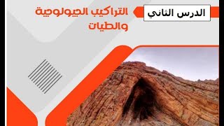 التراكيب الجيولوجية الاولية و الطيات [upl. by Acemaj183]