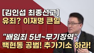 1128 김인섭 백현동 대법원 선고 유죄 확정되면 이재명 정진상 배임의혹 짙어진다 망한다 [upl. by Yeliw967]