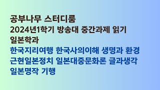 2024년1학기 일본학과 중간과제물 읽기 한국지리여행 한국사의이해 생명과 환경 근현일본정치 일본대중문화론 글과생각 일본명작 기행 [upl. by Akcirret198]