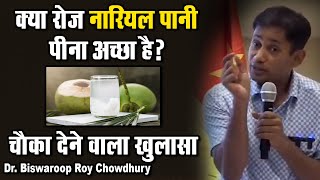 क्या रोज नारियल पानी पीना अच्छा है   Dr Biswaroop Roy Chowdhury  Coconut Water Benifits  DrBrc [upl. by Rein53]