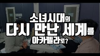 일반인 아카펠라 소녀시대  다시 만난 세계 가사해석 [upl. by Standford]