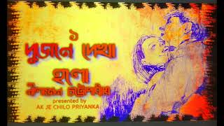 Nostalgia shesh raatey  2 joney dyakha holo  Part 1 of 2  Bengali audio story [upl. by Aninnaig397]