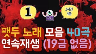 팻두 노래모음 1 ★ 40곡 연속재생 총 3시간 3분 19금 없어요 [upl. by Berman135]