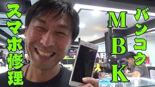 バンコクMBKマーブンクロンでスマホを修理に出してみた Repair the Xperia at MBK [upl. by Branca]