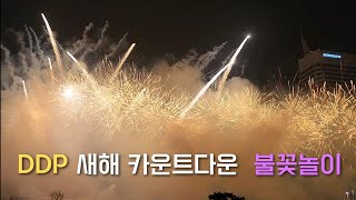 DDP 카운트다운🎆ㅣ새해 불꽃놀이ㅣ2024 새해 불꽃놀이🌅ㅣDDPㅣ불꽃놀이 [upl. by Hutchings]