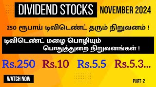 DIVIDEND STOCKS NOV 2024  Rs 250 டிவிடெண்ட் தரும் பங்கு  டிவிடெண்ட் மழை  PART2 [upl. by Yruam163]