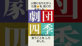 劇団四季人間になりたがった猫🐱を見に行きました✨命は大切なんだと言うことを、しりました。劇団四季さん楽しいミュージカルをしてくれてありがとうございます‼️ [upl. by Icken827]