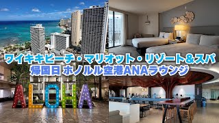 ホテル紹介【ワイキキビーチ・マリオット・リゾート＆スパ】＆帰国日ホノルル空港Daniel KInouye国際空港ANAラウンジ✈️ [upl. by Diandre]