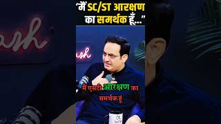 मैं SCST के आरक्षण का समर्थक हूं लेकिन 😱✅vikasdivyakirtisir motivation inspiration tranding [upl. by Arther]