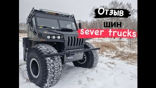 вездеход север отзыв шины низкого давления [upl. by Anawed]