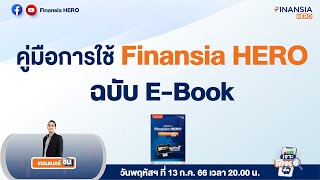 📊เปิดคู่มือใช้งาน Finansia HERO EBook [upl. by Erastus607]