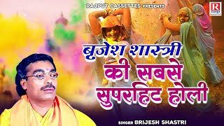 बृजेश शास्त्री की सबसे सुपरहिट होली  Holi Video  Jukebox  Brijesh Shastri Holi  Rajput Cassette [upl. by Juditha]