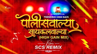 पोलीसवाल्या सायकलवाल्या High Gain Mix  Police walya Cycle walya  High Gain Song  DJ Scs Remix [upl. by Renelle]