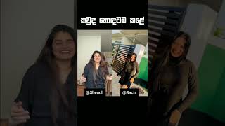 කවුද හොඳටම කළේ😘Shenoli AkashaChamodya Sachiytshorts viralshorts viraltiktok tiktokdance [upl. by Nnyroc]