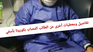 تفاصيل ومعطيات أخرى عن الطالب المصاب بكورونا بآسفي  نسألكم الدعاء له بالشفاء [upl. by Enaujed]