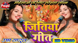 जितियाकेगीत  Usha yadav  Jitiya Vrat Song 2024  Mathili Geet  उषा यादव स्टेज शो  payal [upl. by Hseyaj]