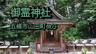 山田・御霊神社（五條市山田403）奈良の爺々 [upl. by Anabella719]