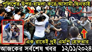 Ajker Bangla Khobor 12 November 2024  Bangladesh Latest News Somoy Sangbad News Bangla News Today [upl. by Patti]