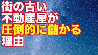 街の不動産屋が圧倒的に儲かる理由 [upl. by Alyakcim]