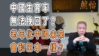 中國生育率無法挽回了？老年化中國未來會和日本一樣？ 圓桌派 窦文涛 馬未都 觀復嘟嘟 [upl. by Rehpotsirhk]