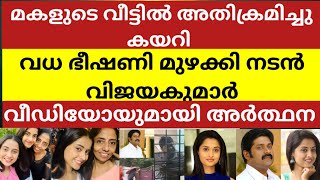 മകളെ വീട്ടില്‍ അതിക്രമിച്ച് കയറി ഭീഷണിപ്പെടുത്തി വിജയകുമാര്‍ വീഡിയോയുമായി മകള്‍ അർത്ഥന [upl. by Eiruam]