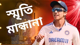 স্মৃতি মান্ধানার জীবনী  Smriti Mandhanas Biography  Lifestyle Cricket journeyBiography [upl. by Calli]