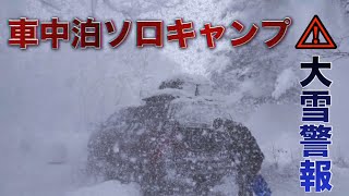 大雪警報の中キャンプは楽しめるの！？ハイラックスとテントを連結させて過酷な雪中ソロキャンプ！！【車中泊】 [upl. by Anelrahs256]