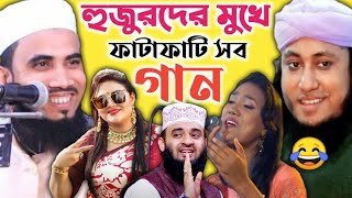 বক্তা যখন শিল্পী। Part  1। Bokta Jokhon Shilpi।Top 5 Song।Best of Golam Rabbani।New waz।gojol।2020 [upl. by Petrick]