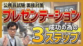 ■公務員試験 面接対策■ プレゼンテーションのつくり方3ステップと2つの注意点 中途採用 公務員試験 面接対策 社会人経験者 最終面接 [upl. by Acalia759]