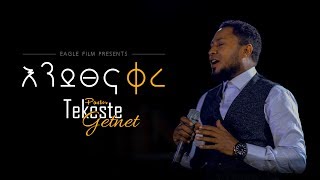 Tekeste Getnet quotእንደፀና ቀረquot [upl. by Inatsed]