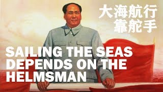 大海航行靠舵手 Sailing the Seas Depends on the Helmsman  文革流行歌曲  ⦇EN CC⦈ [upl. by Viole]