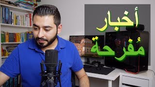 أخبار مُفرحة [upl. by Andria]